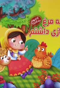 یه مرغ نازی داشتم
